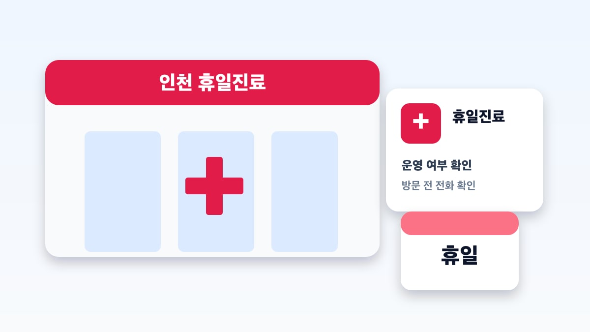 인천 휴일진료 병원 찾기